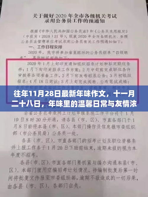 十一月二十八日年味里的温馨日常与友情浓情作文标题分享