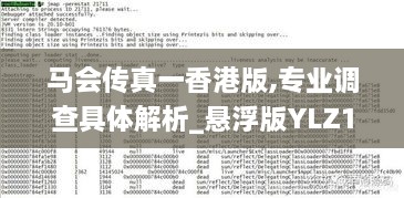 马会传真一香港版,专业调查具体解析_悬浮版YLZ18.44