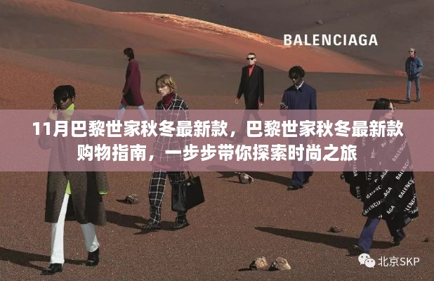 巴黎世家秋冬最新款时尚探索指南，带你领略时尚之旅的购物指南