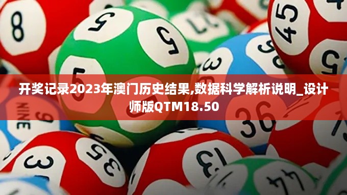 开奖记录2023年澳门历史结果,数据科学解析说明_设计师版QTM18.50