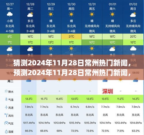 未来城市新篇章，预测常州热门新闻，揭秘常州未来发展趋势（2024年11月28日）