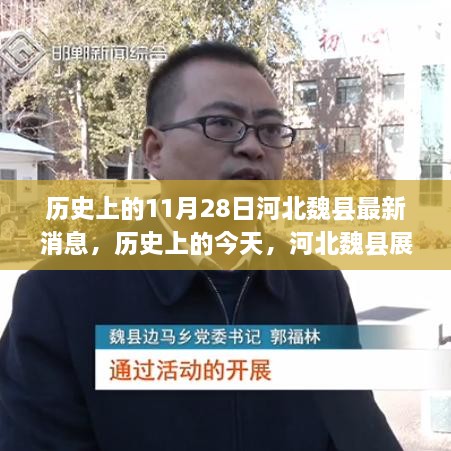 河北魏县历史变迁与今日新貌，激励拥抱学习与变化的力量