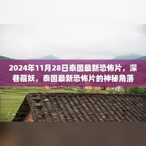 泰国最新恐怖片深巷藏妖，神秘角落的惊悚之旅（2024年11月28日）