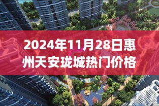 揭秘惠州天安珑城热门价格背后的奥秘，深度解析惠州天安珑城房价走势（2024年11月28日）