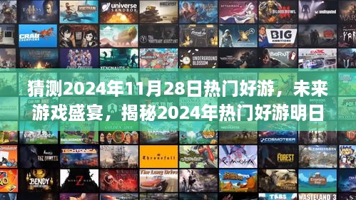 揭秘未来游戏盛宴，2024年热门好游革新功能与极致体验展望（明日巅峰）