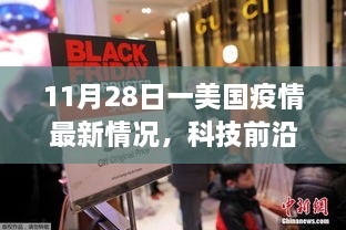 美国疫情最新动态与科技创新，高科技产品重塑抗疫生活体验揭秘