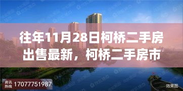 柯桥二手房市场深度解析，揭秘往年11月最新出售动态及市场动态报告