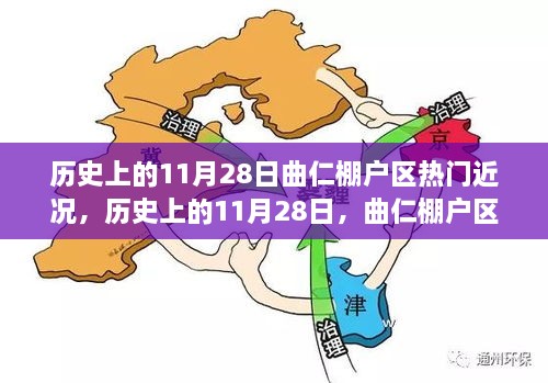 曲仁棚户区变迁史，11月28日的热门近况探讨