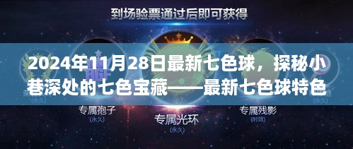 探秘小巷深处的七色宝藏，最新七色球特色小店（2024年11月28日）