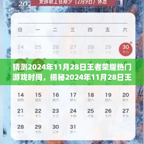 揭秘荣耀之战，预测王者荣耀游戏时段，探寻2024年11月28日的荣耀风云！