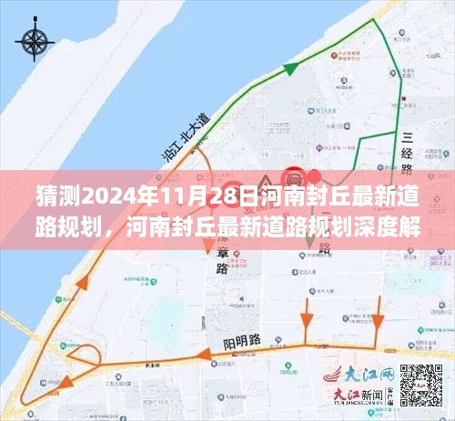 河南封丘最新道路规划展望，深度解析与评估，预测至2024年封丘道路建设蓝图揭晓！