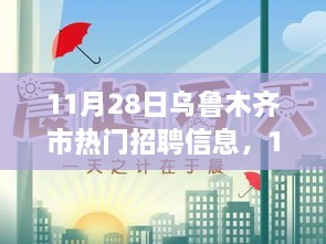 乌鲁木齐市热门招聘信息汇总与分析（最新更新）