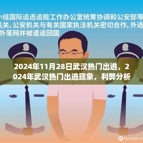 2024年武汉出逃现象，利弊分析与个人立场探讨