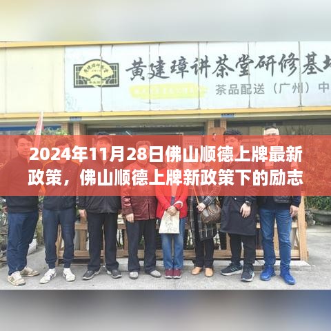 佛山顺德上牌新政策下的励志篇章，变化带来的自信与成就感（2024年最新）