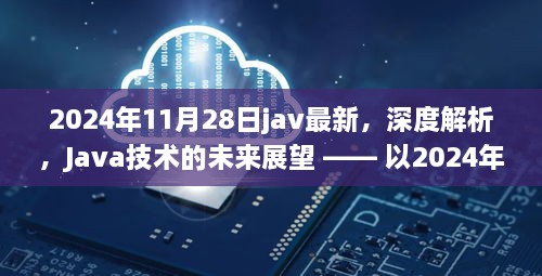 深度解析Java技术未来展望，聚焦2024年Java最新发展