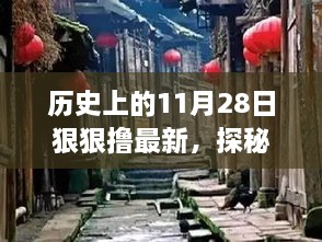 探秘历史尘埃中的小巷美食，记一家隐藏于历史深处的特色小店——11月28日最新探访