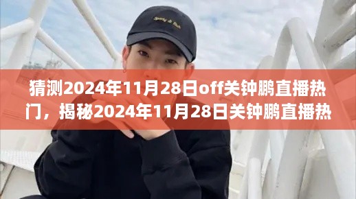 揭秘关钟鹏直播趋势，预测即将到来的2024年直播热门动向揭秘之夜