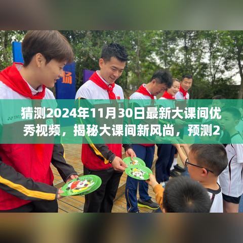 揭秘大课间新风尚，预测2024年优秀视频之大课间之星评测报告与揭秘视频猜测报告出炉！