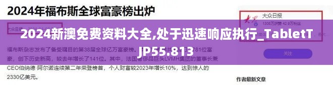 2024新澳免费资料大全,处于迅速响应执行_TabletTJP55.813