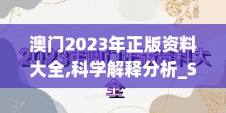 澳门2023年正版资料大全,科学解释分析_SE版BER20.367