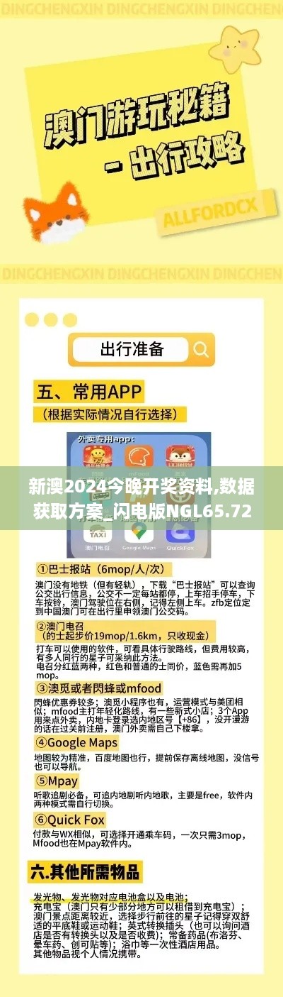 新澳2024今晚开奖资料,数据获取方案_闪电版NGL65.720