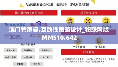 澳门管家婆,互动性策略设计_物联网版MMS10.642