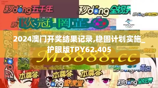 2024澳门开奖结果记录,稳固计划实施_护眼版TPY62.405