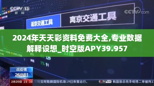 2024年天天彩资料免费大全,专业数据解释设想_时空版APY39.957