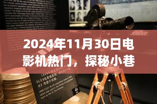 探秘小巷深处的电影梦工厂，揭秘电影机热门隐藏瑰宝（2024年11月30日）