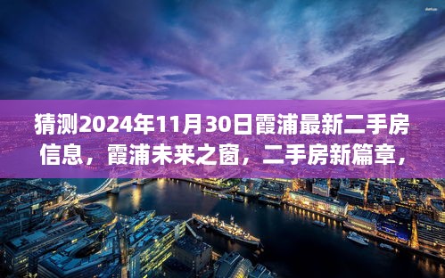 霞浦未来之窗，揭秘2024年霞浦二手房新篇章，预见变化成就梦想家园