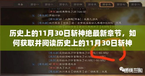 历史上的11月30日斩神绝最新章节获取与阅读指南