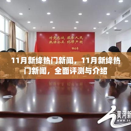 11月新绛热门新闻全面评测与介绍