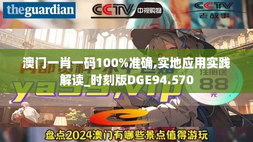 澳门一肖一码100%准确,实地应用实践解读_时刻版DGE94.570