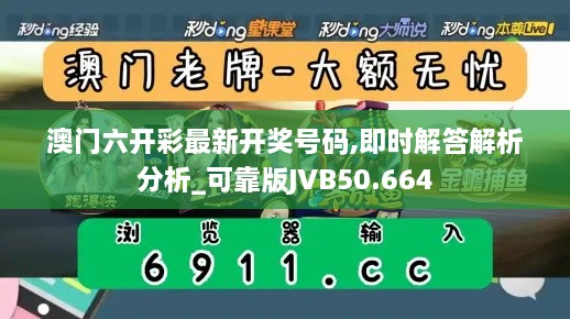 澳门六开彩最新开奖号码,即时解答解析分析_可靠版JVB50.664