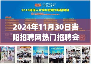 2024年11月30日贵阳招聘网热门招聘会全景解析