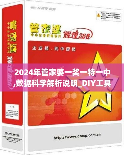 2024年管家婆一奖一特一中,数据科学解析说明_DIY工具版XEL74.414