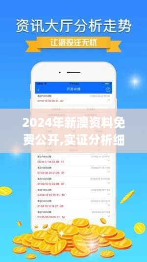 2024年新澳资料免费公开,实证分析细明数据_原汁原味版KQX22.423