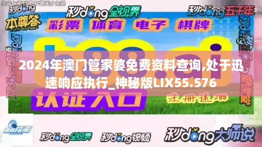 2024年澳门管家婆免费资料查询,处于迅速响应执行_神秘版LIX55.576