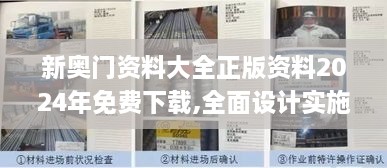 新奥门资料大全正版资料2024年免费下载,全面设计实施_奢华版QZL25.231