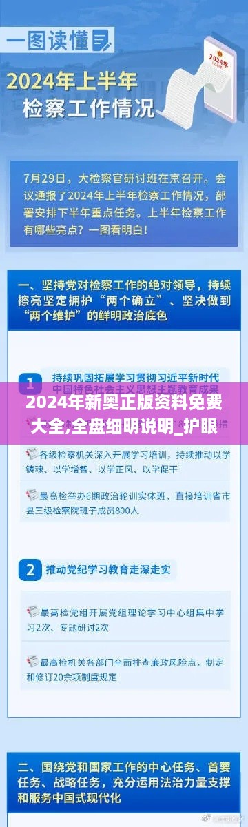 2024年新奥正版资料免费大全,全盘细明说明_护眼版BOM96.816