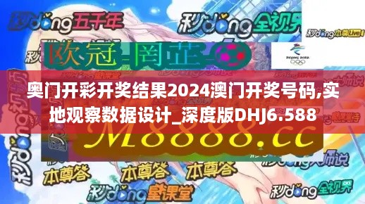 奥门开彩开奖结果2024澳门开奖号码,实地观察数据设计_深度版DHJ6.588