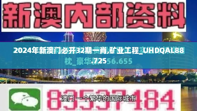 2024年新澳门必开32期一肖,矿业工程_UHDQAL88.725