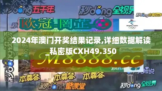 2024年澳门开奖结果记录,详细数据解读_私密版CXH49.350