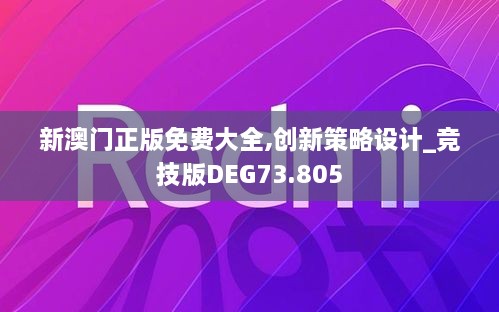 新澳门正版免费大全,创新策略设计_竞技版DEG73.805