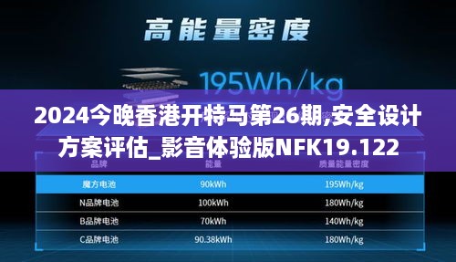 2024今晚香港开特马第26期,安全设计方案评估_影音体验版NFK19.122