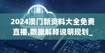 2024澳门新资料大全免费直播,数据解释说明规划_原创性版DUP57.484