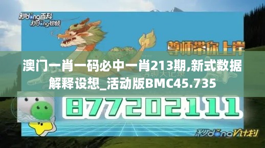 澳门一肖一码必中一肖213期,新式数据解释设想_活动版BMC45.735