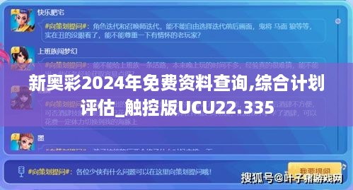 新奥彩2024年免费资料查询,综合计划评估_触控版UCU22.335