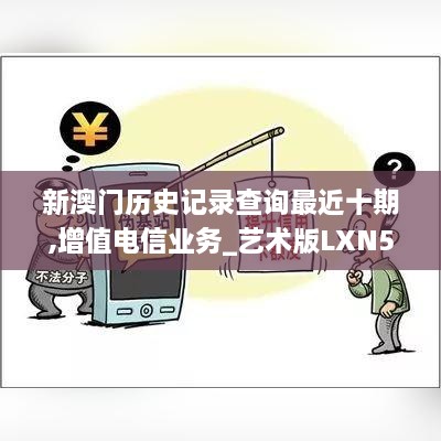 新澳门历史记录查询最近十期,增值电信业务_艺术版LXN53.154