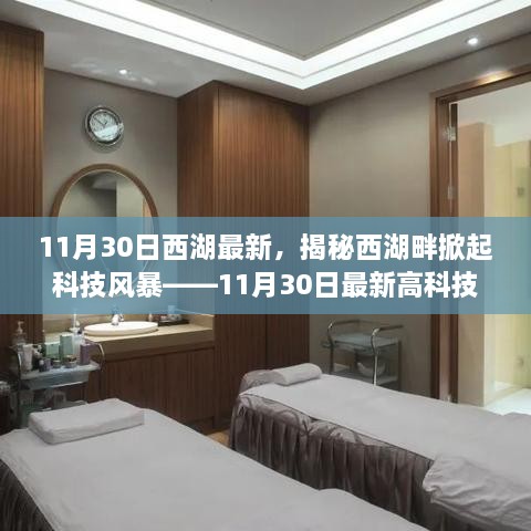 揭秘西湖畔科技风暴，最新高科技产品体验之旅（11月30日）